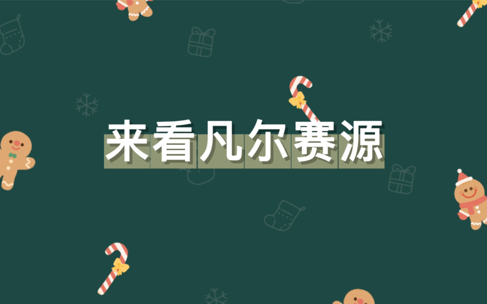 费沁源老凡尔赛了