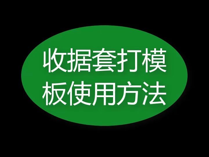 简单收据套打模板使用方法(针式打印)哔哩哔哩bilibili