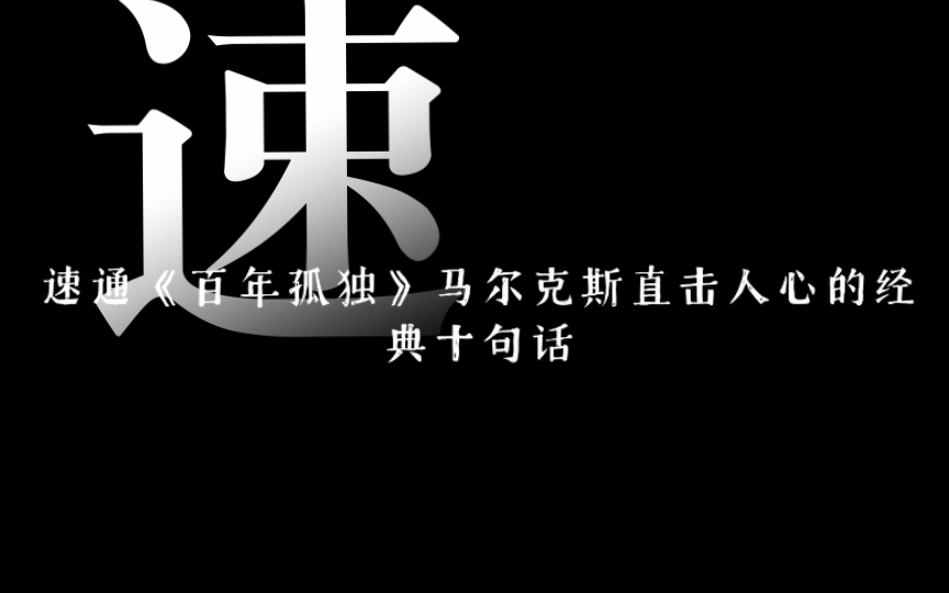 速通《百年孤独》马尔克斯直击人心的经典十句话哔哩哔哩bilibili