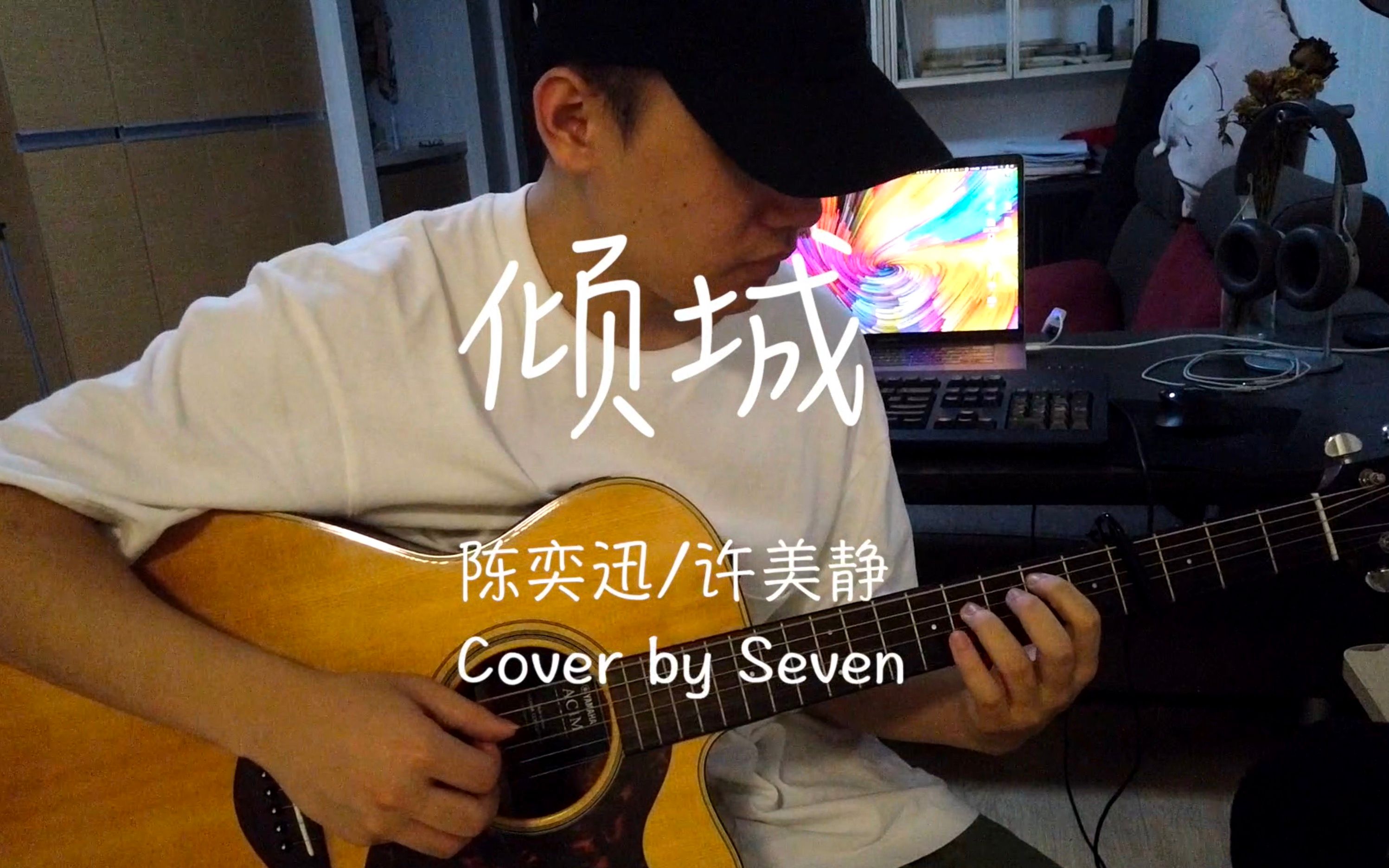 【吉他弹唱】倾城陈奕迅最动情的翻唱之一 Cover by Seven哔哩哔哩bilibili