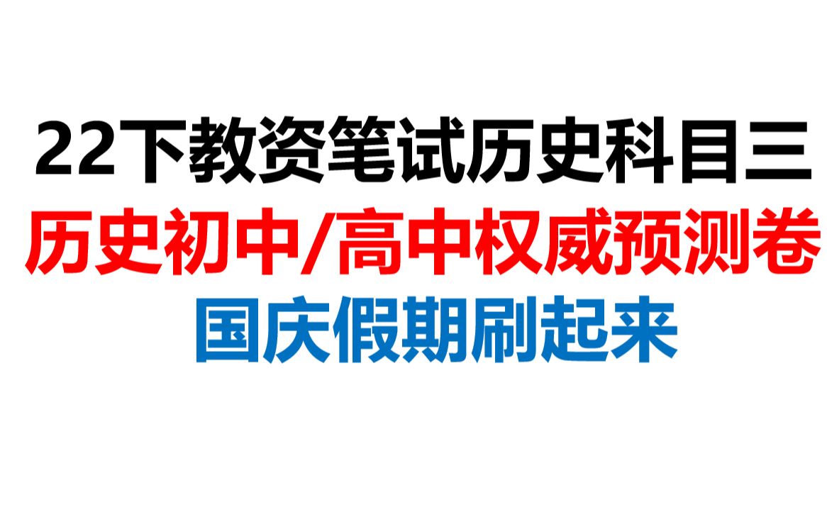 [图]22下教资笔试历史科目三权威内部预测卷已曝光，教师资格证笔试初中高中历史科目三学科知识与能力内部鸭题卷已曝光，年年押年年中