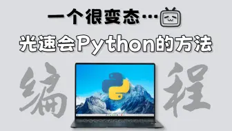 10分钟入门Python，有点变态但非常有效！告别枯燥教材，视频跟练通俗易懂好上手!