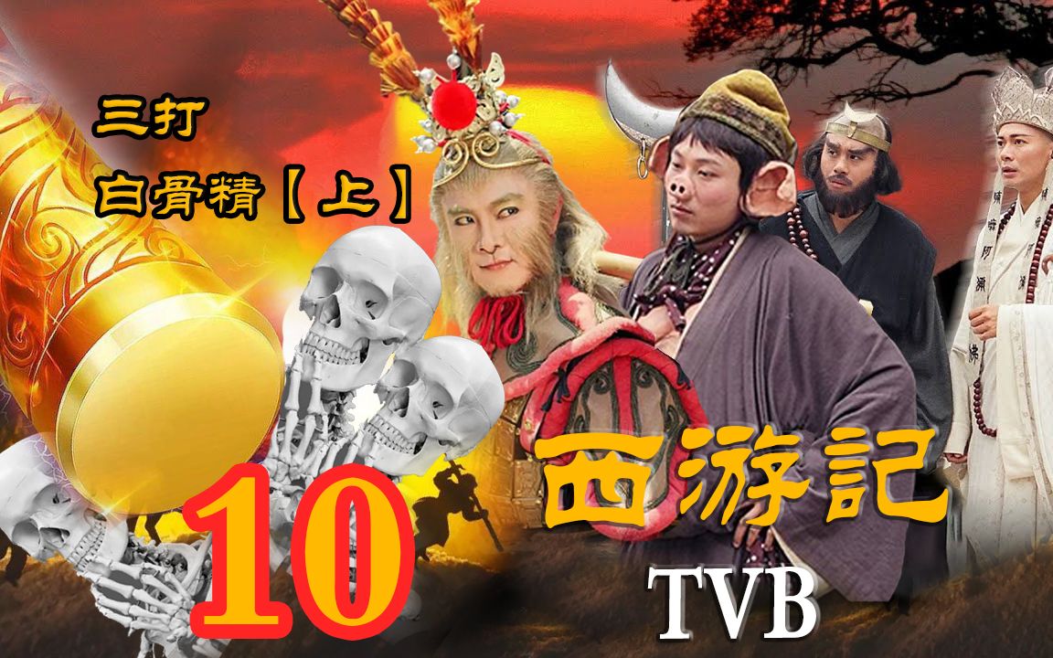 [图]【TVB西游记~张卫健】-三打白骨精【上】~第10集