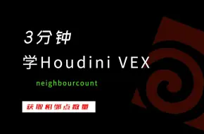 Download Video: 3分钟学Houdini VEX_neighbourcount