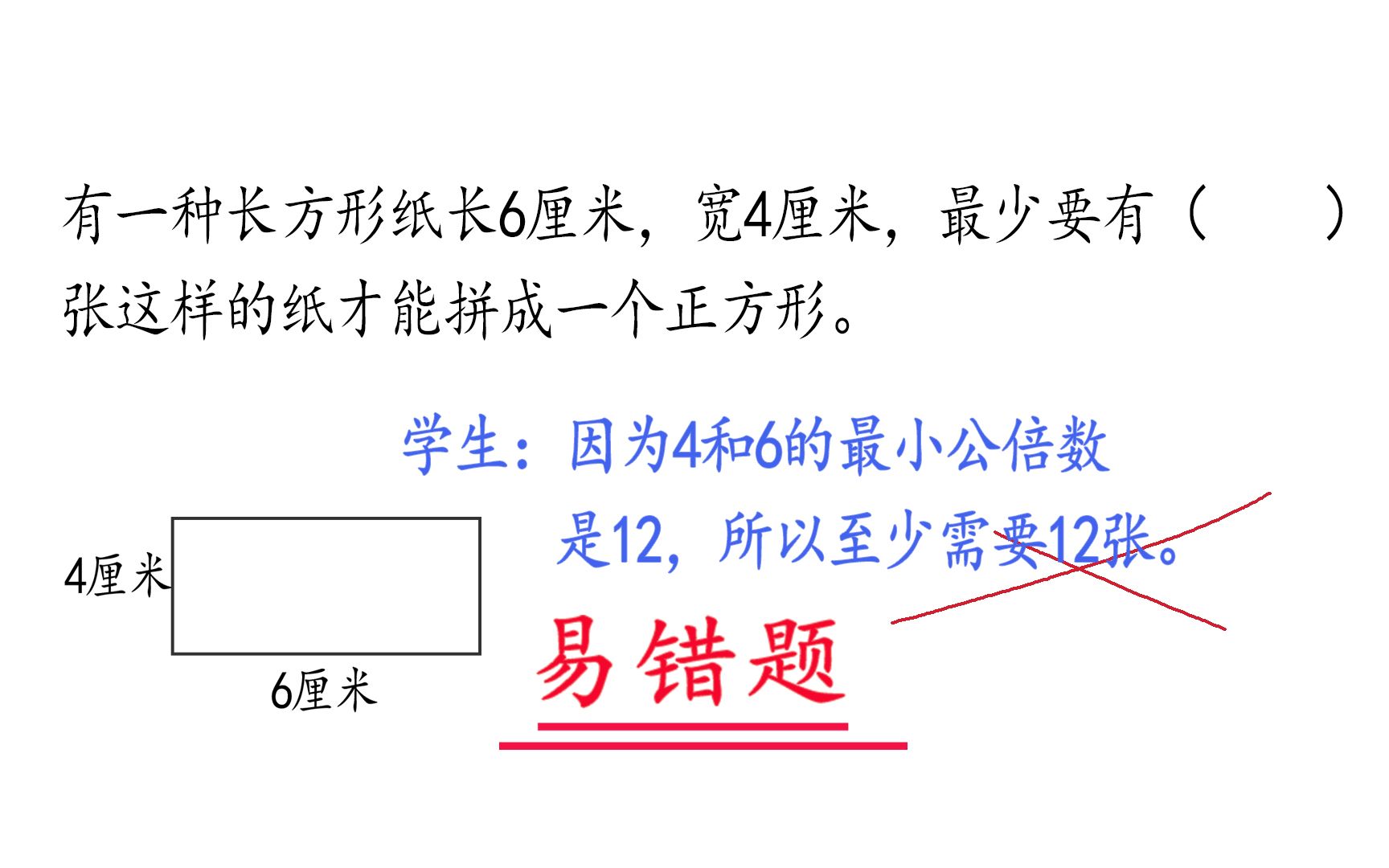 【小学数学】有一种长方形纸长6厘米,宽4厘米,最少要用几张这样的纸才能拼成一个正方形?哔哩哔哩bilibili