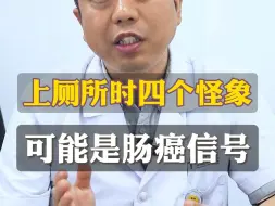 Download Video: 上厕所时四个表象，可能是肠癌的信号#肠癌#腹泻#抗癌日记