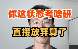 Download Video: 我的建议：别学了，放下幻想，放弃考研，直接工作