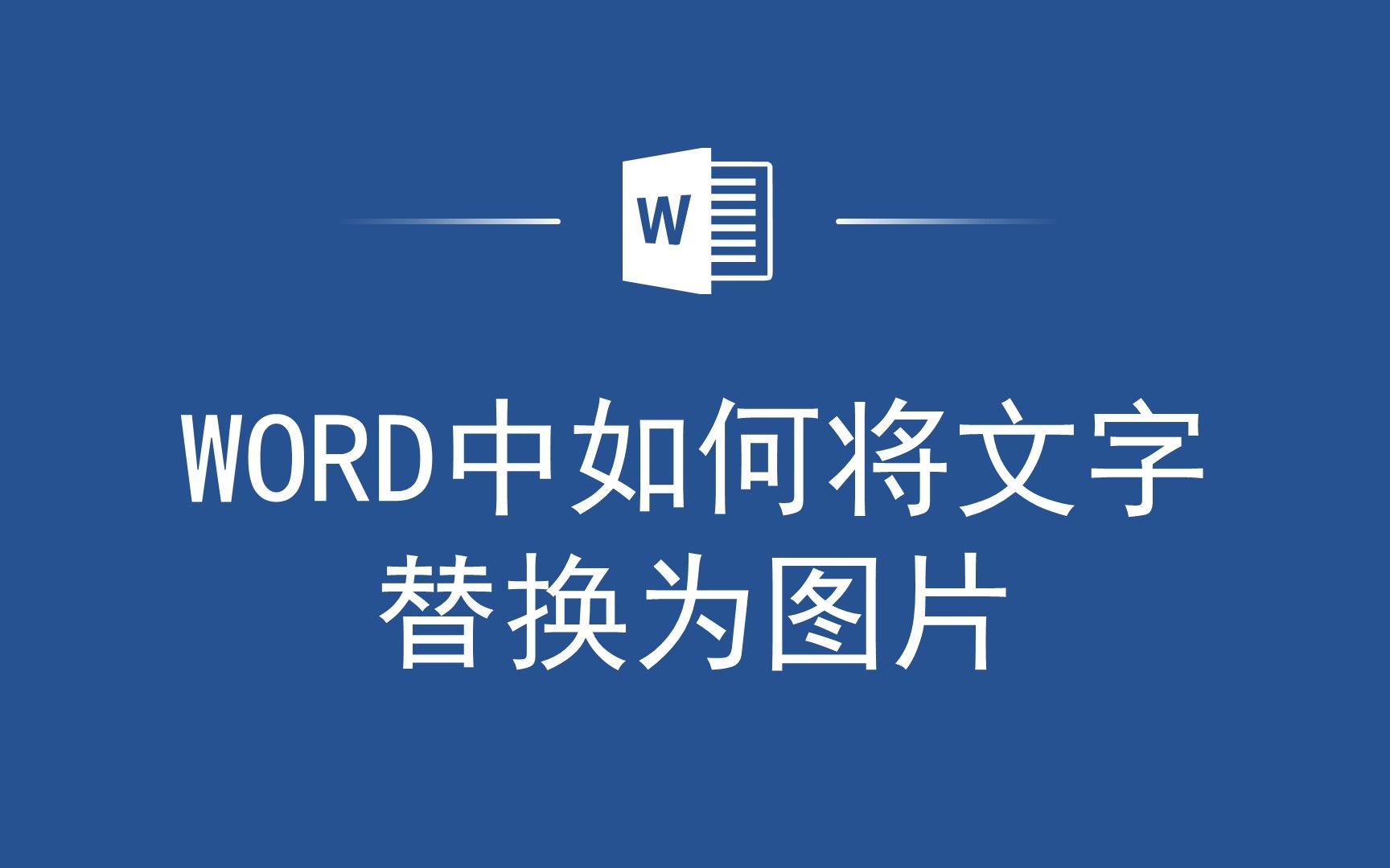 如何在Word文档中将文字替换为图片?让你的工作更加高效哔哩哔哩bilibili