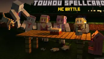 Minecraft 东方 东方符卡战争 在minecraft中使用东方符卡对战 哔哩哔哩 Bilibili