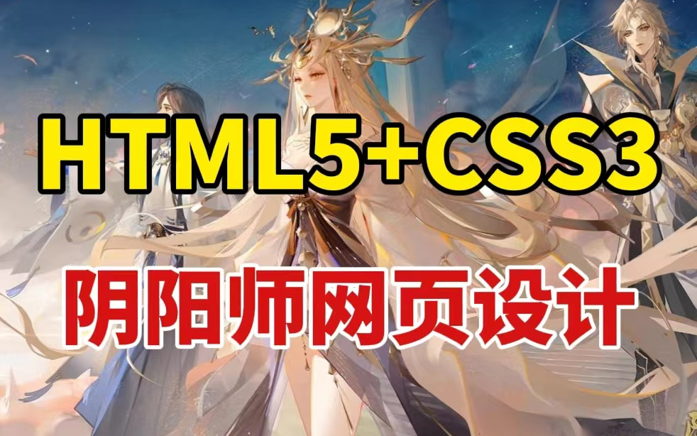 【HTML+CSS项目】HTML5期末大作业——仿阴阳师游戏官网首页HTML5+CSS项目实战HTML网页制作(附源码+课件)哔哩哔哩bilibili