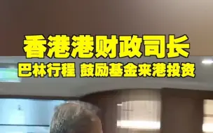 Download Video: 香港港财政司长 巴林行程 鼓励基金来港投资