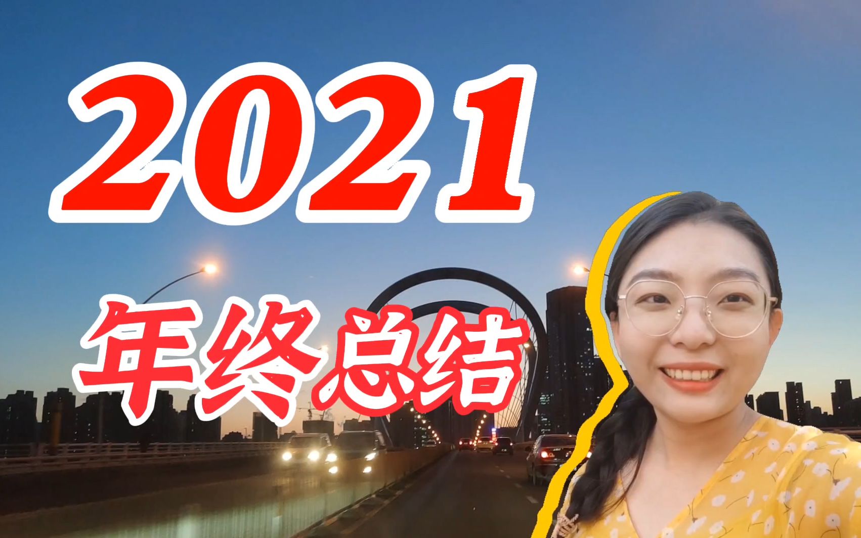 2021番茄的年终总结,2022不负热爱共赴山海哔哩哔哩bilibili