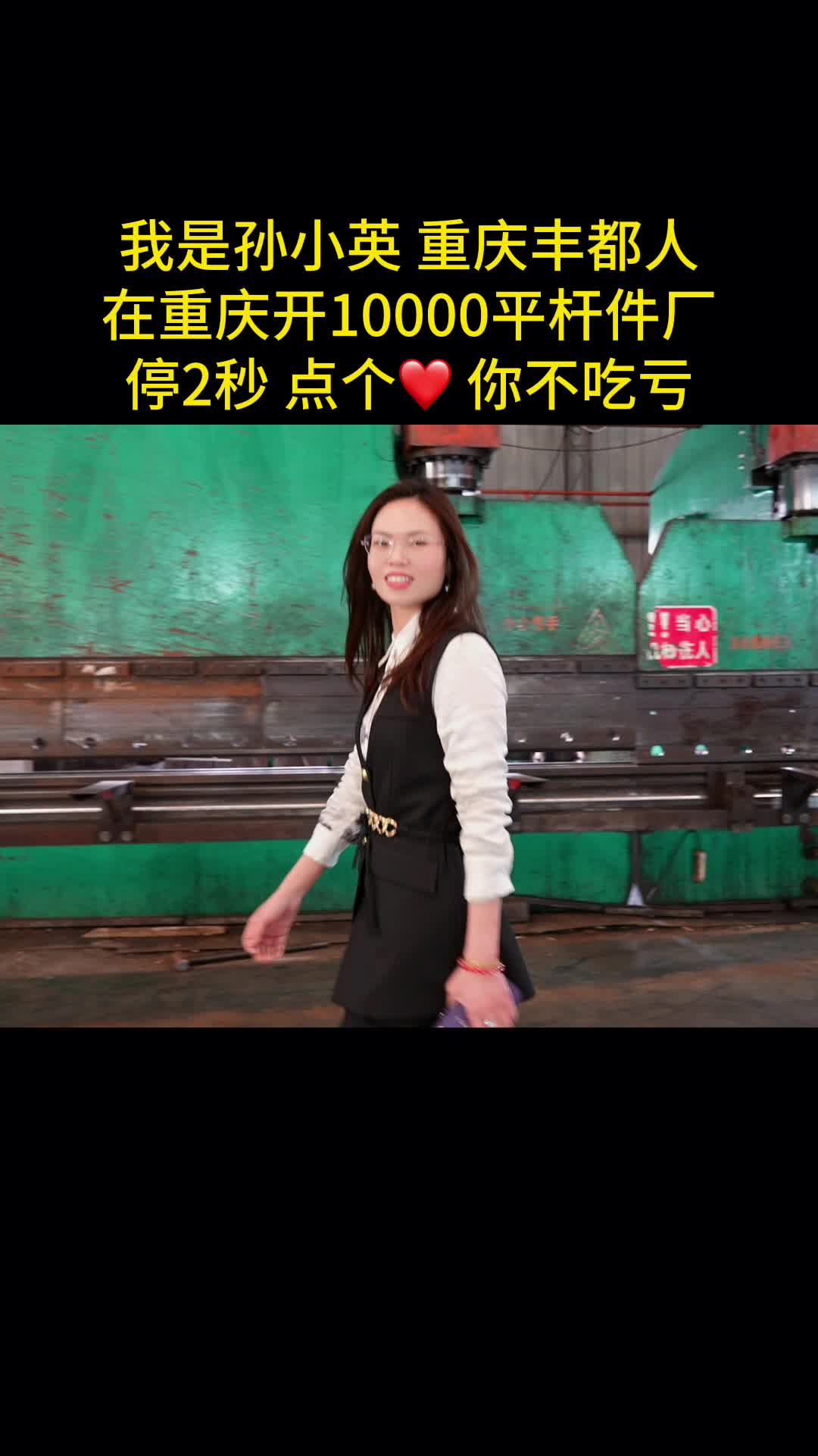 我是孙小英,重庆丰都人,在重庆做道路杆件,要么全力以赴,要么果断放弃