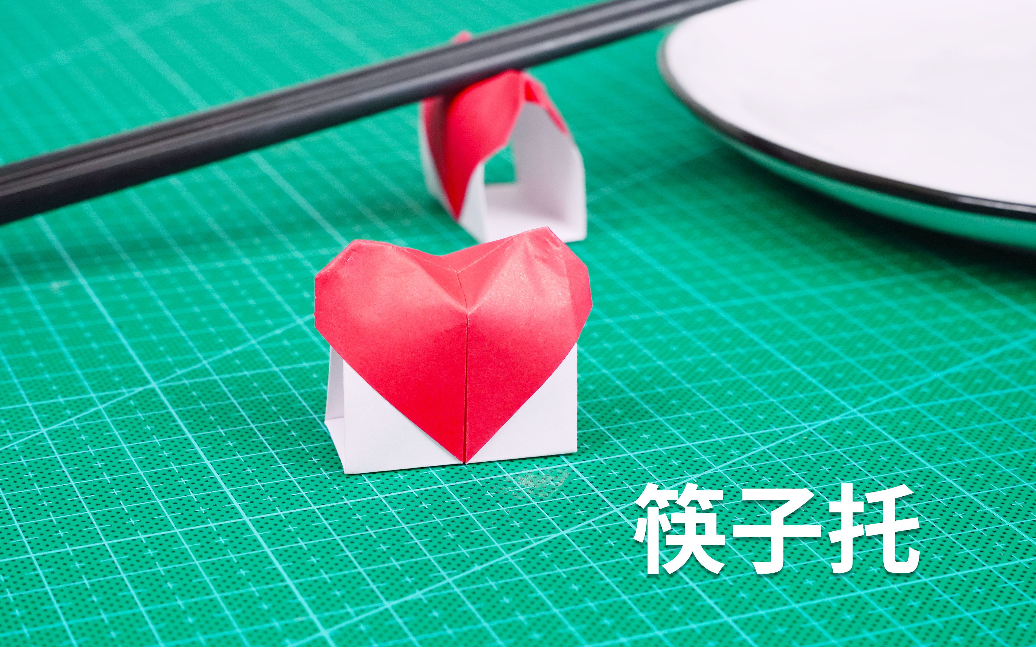 超可爱的爱心筷子托,简单又实用的折纸!
