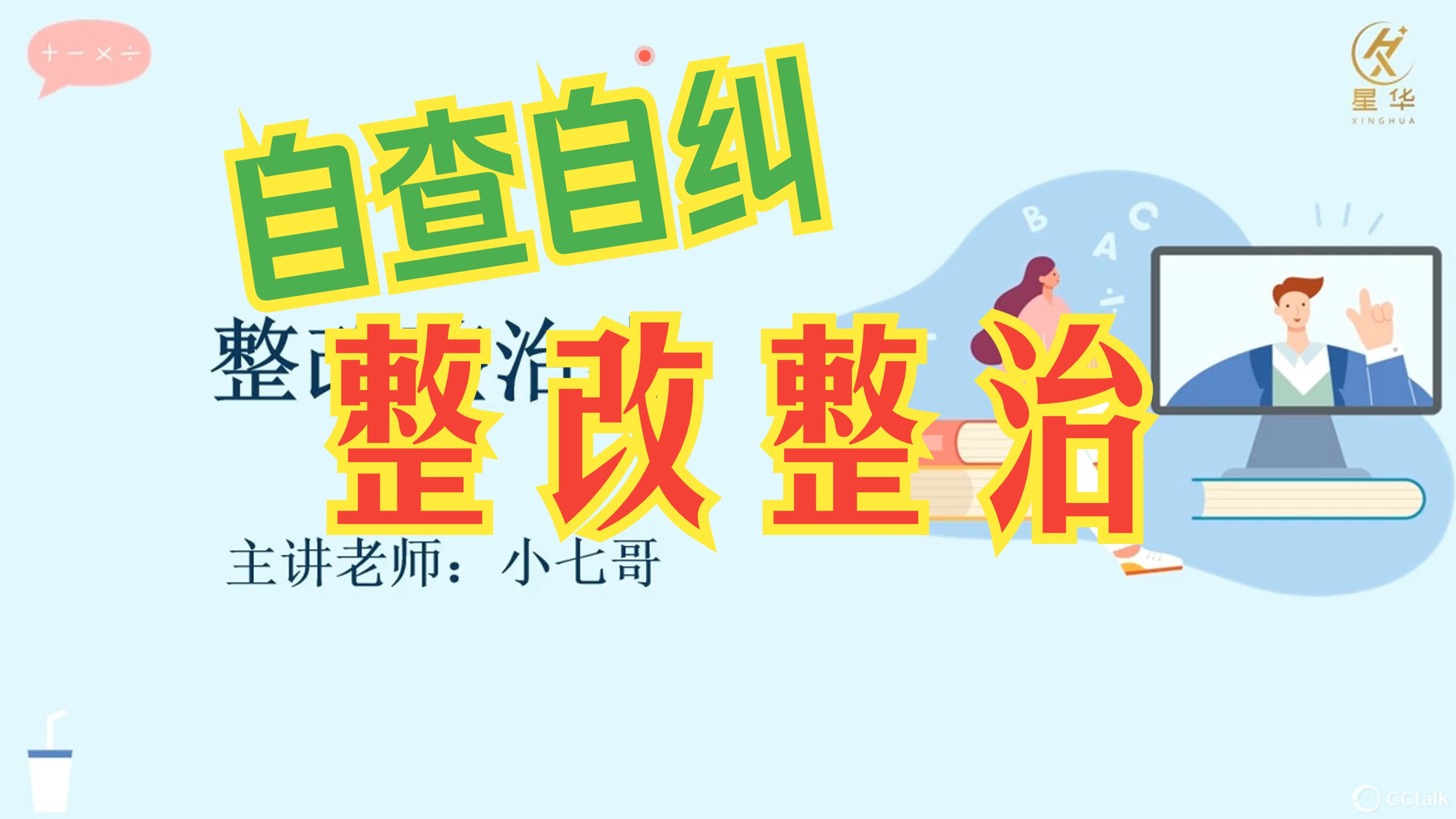 负面问题,如何整改整治?中间多了个“自查自纠”,检查不是目的,改好了才是哔哩哔哩bilibili