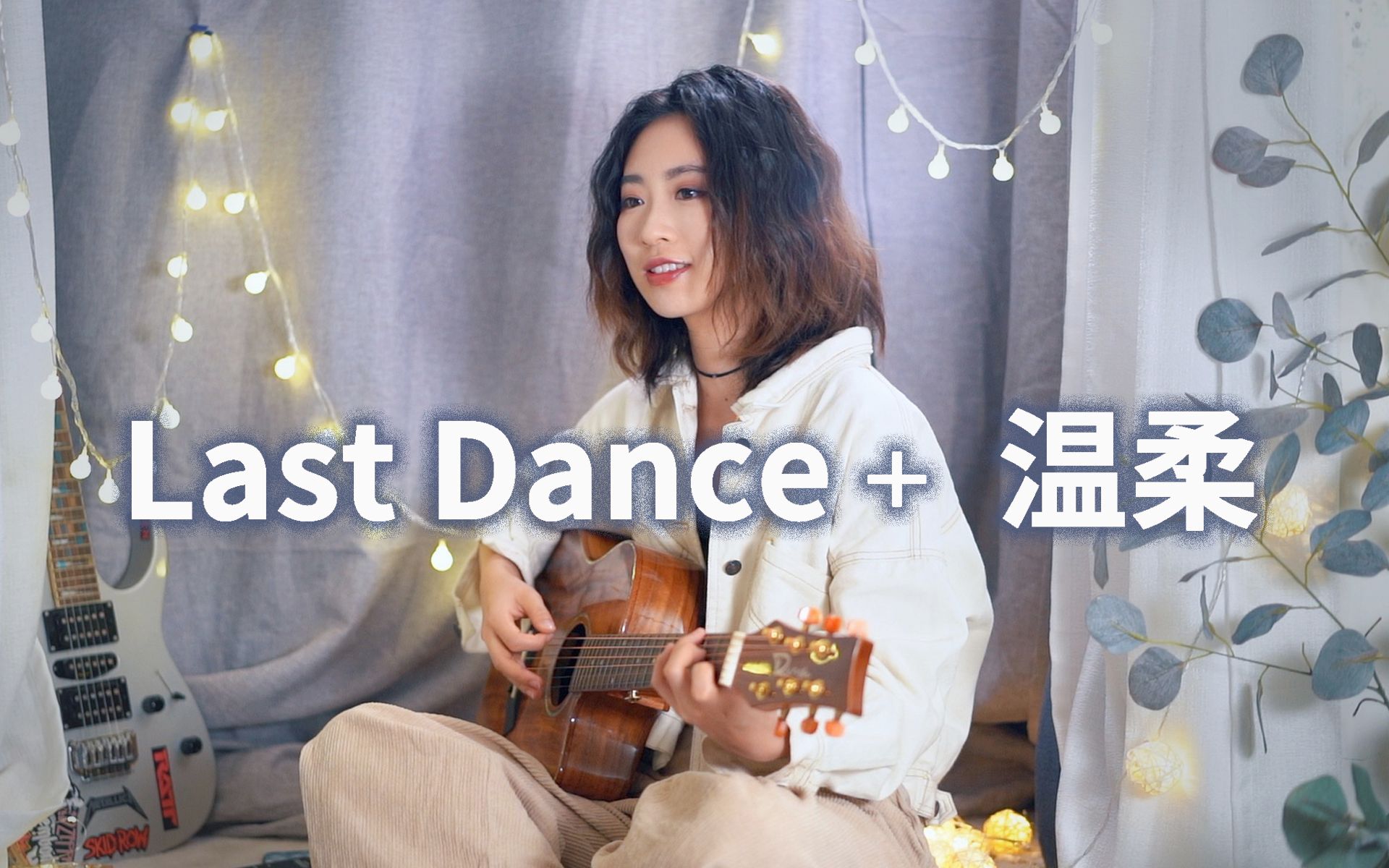 [图]《Last dance》唱着唱着变成《温柔》竟毫无违和感？？