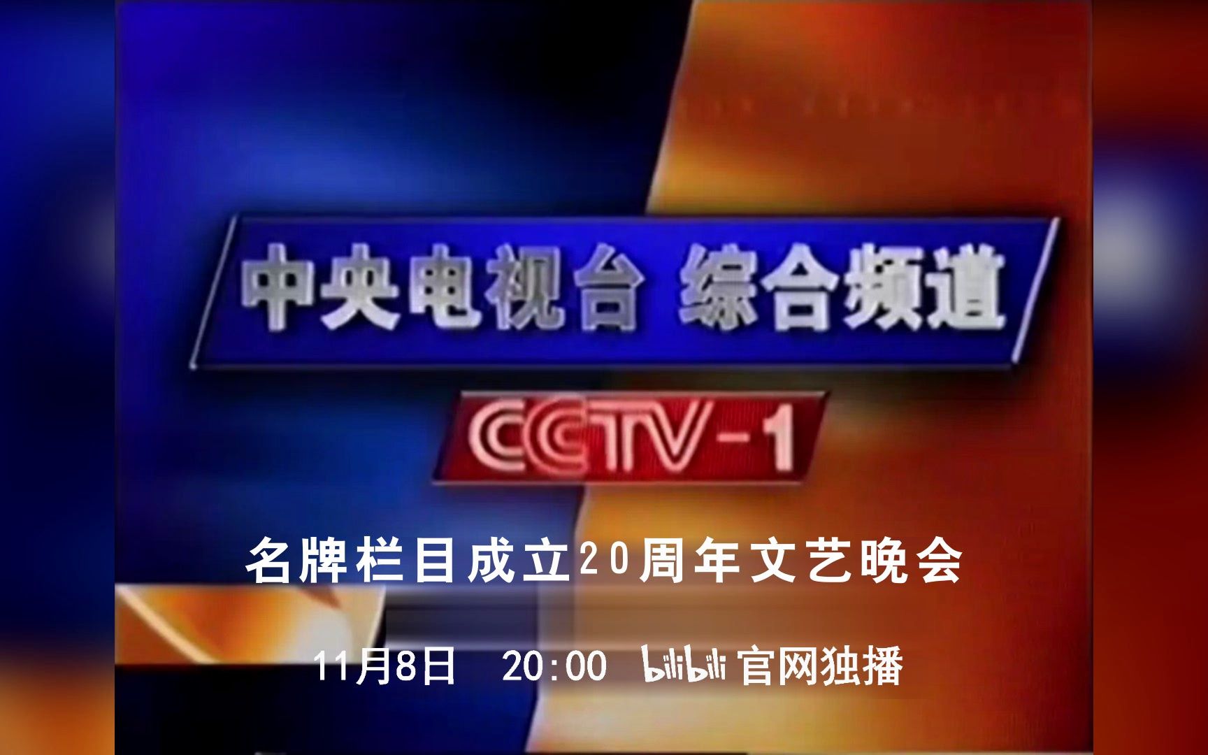 [图]【CCTV1】《中央电视台综合频道名牌栏目成立20周年文艺晚会》宣传片（20231030）