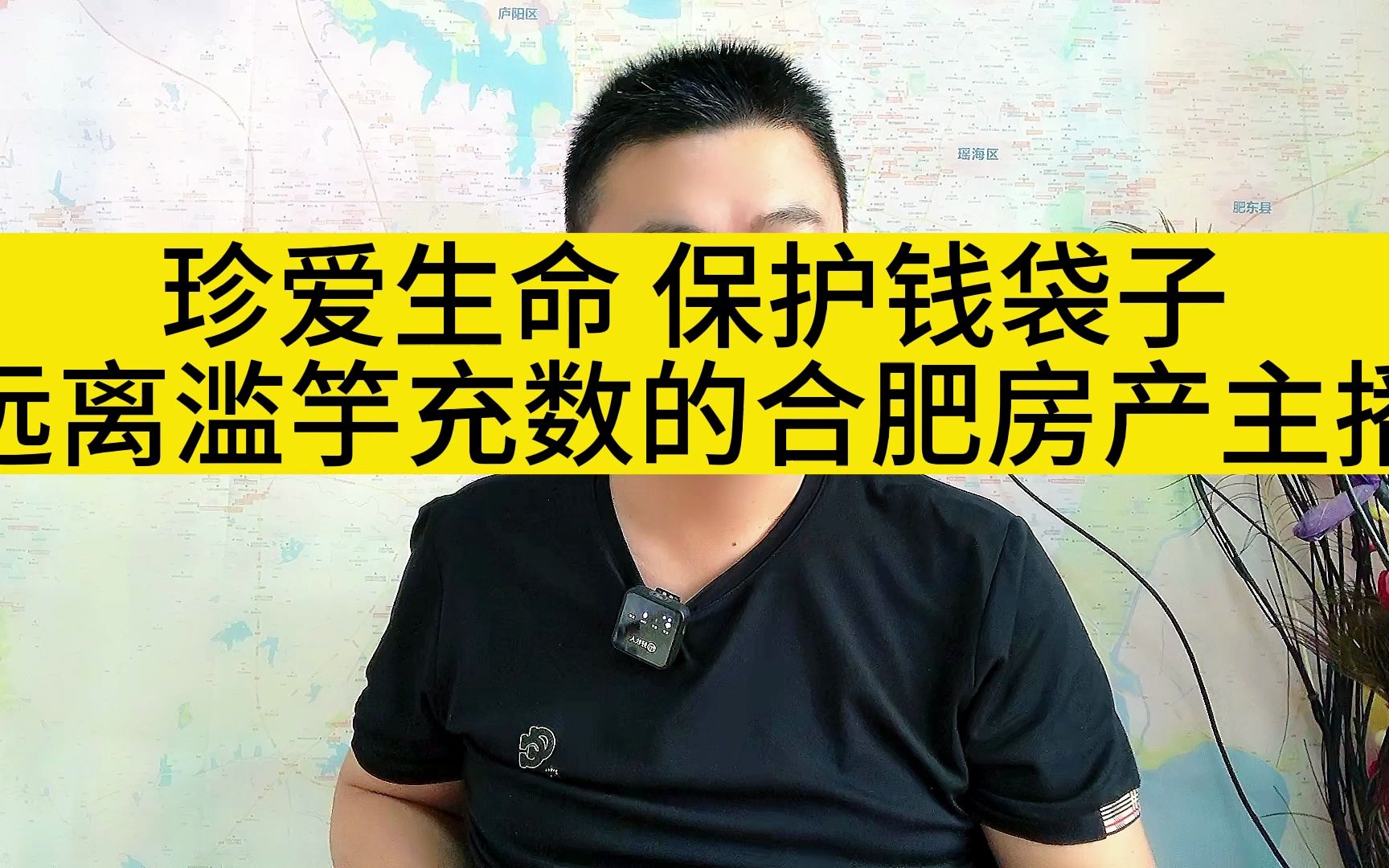 珍爱生命 保护钱袋子 远离滥竽充数的合肥房产主播哔哩哔哩bilibili