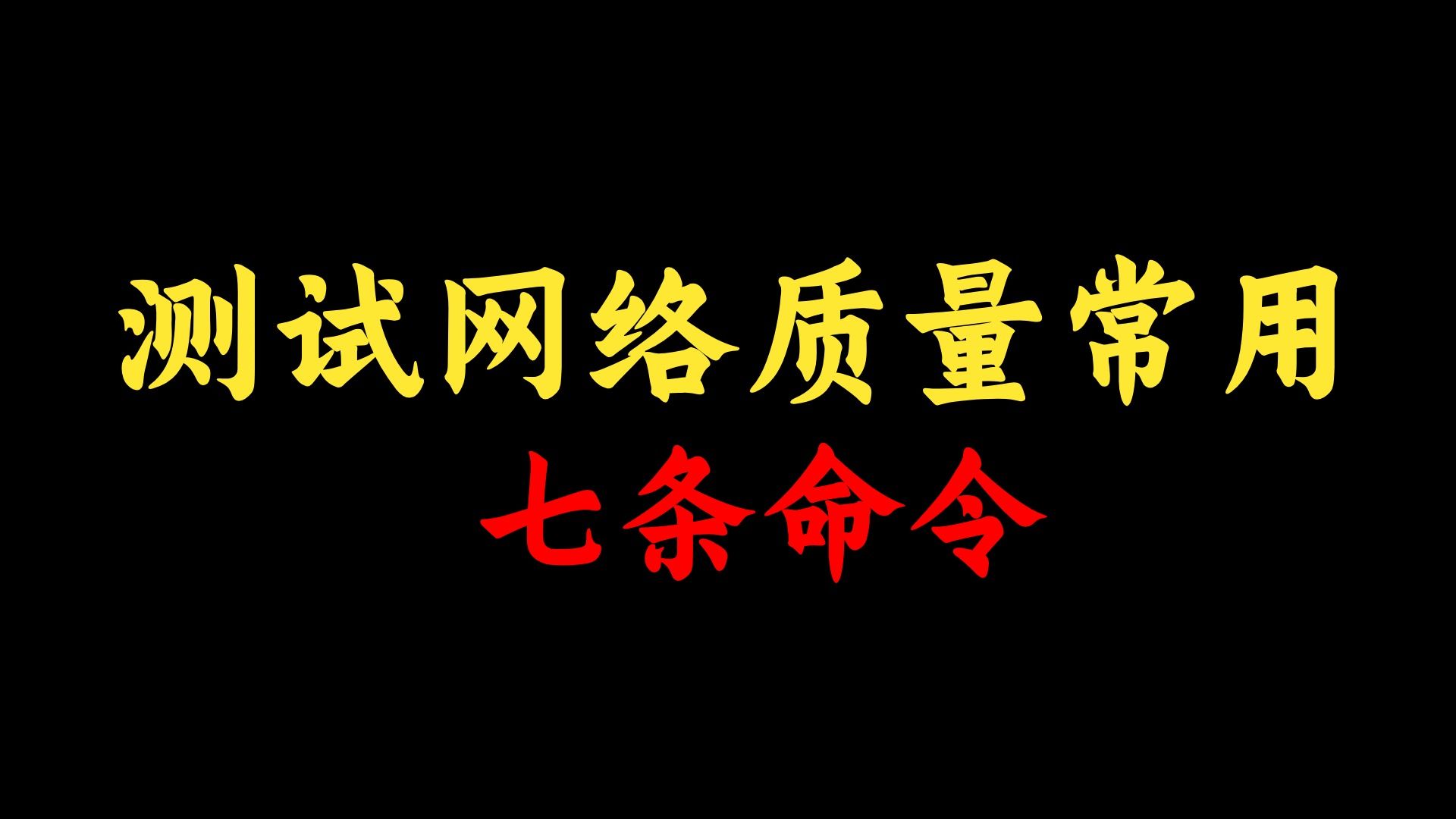 测试网络常用的7条命令,是个网络工程师都必须要知道!点进来看你还有哪些不知道~哔哩哔哩bilibili