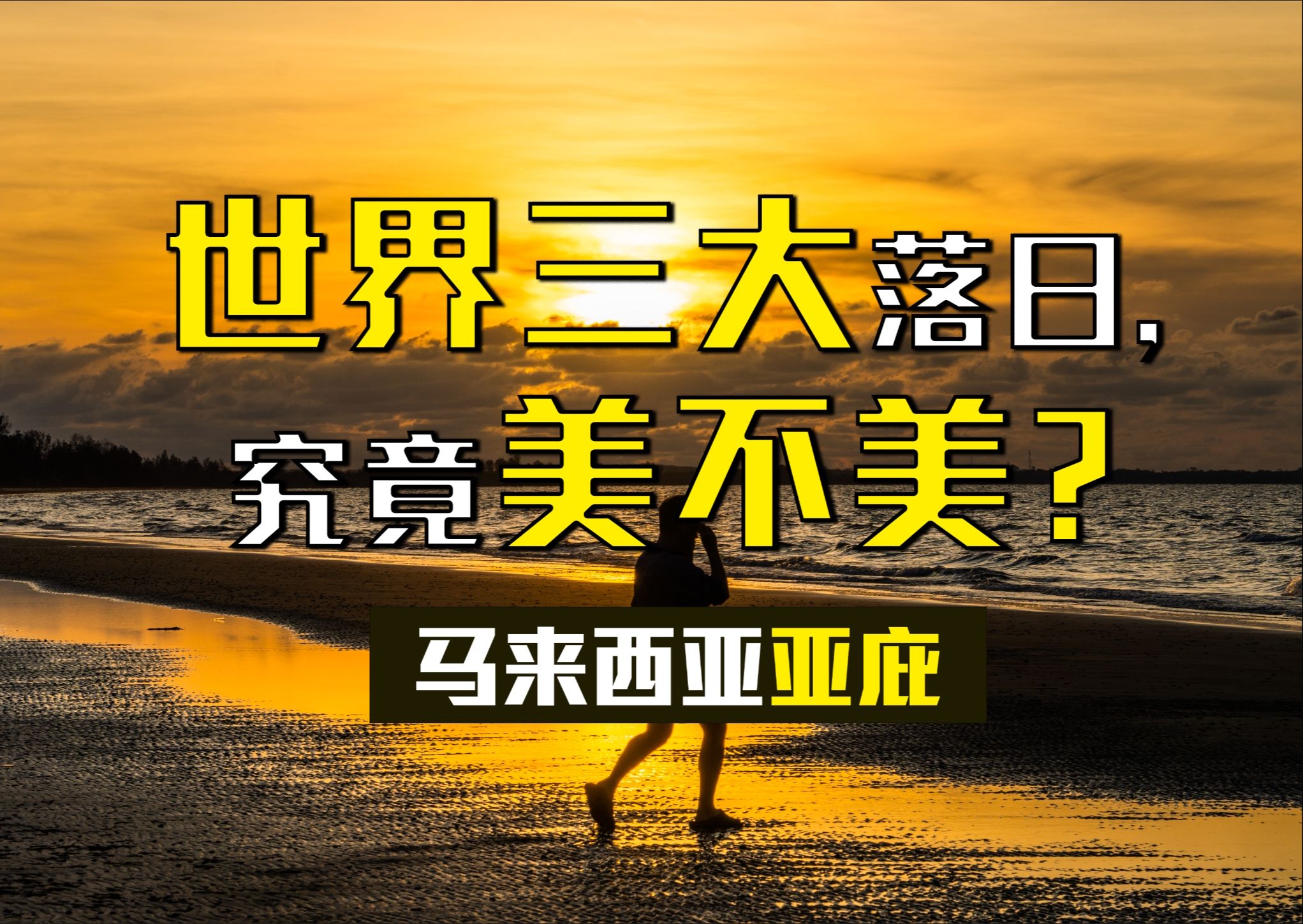 世界三大落日居然..看完落日还能看萤火虫的马来西亚亚庇!哔哩哔哩bilibili