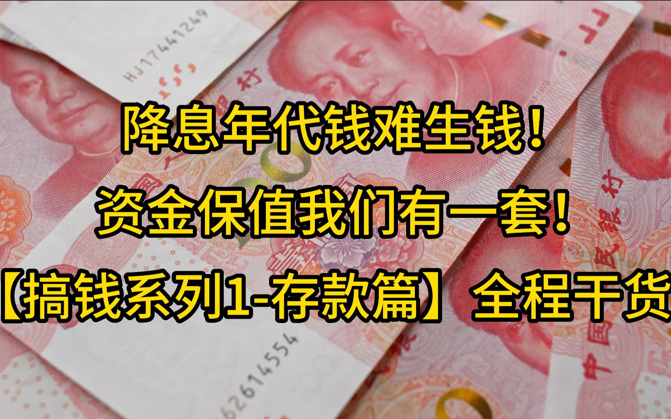 降息年代钱难生钱!资金保值我们有一套!【搞钱系列1存款篇】全程干货!哔哩哔哩bilibili