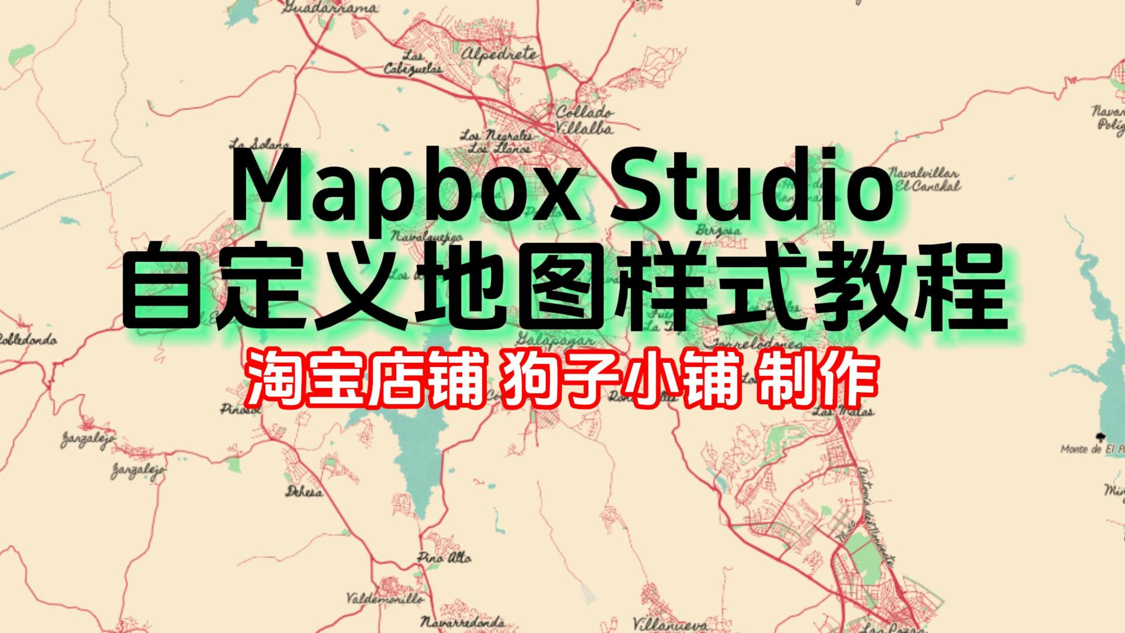 Mapbox Studio 自定义地图样式教程哔哩哔哩bilibili