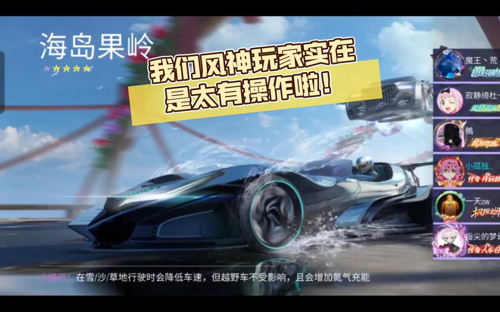【王牌竞速】我们风神玩家实在是太有操作啦!2.