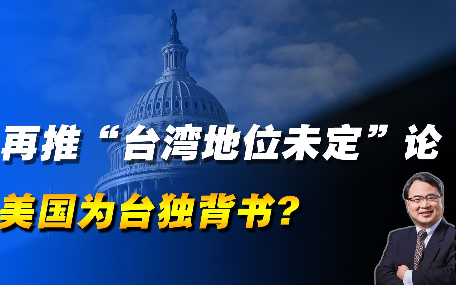 美国再推“台湾地位未定”论,为台独背书?哔哩哔哩bilibili