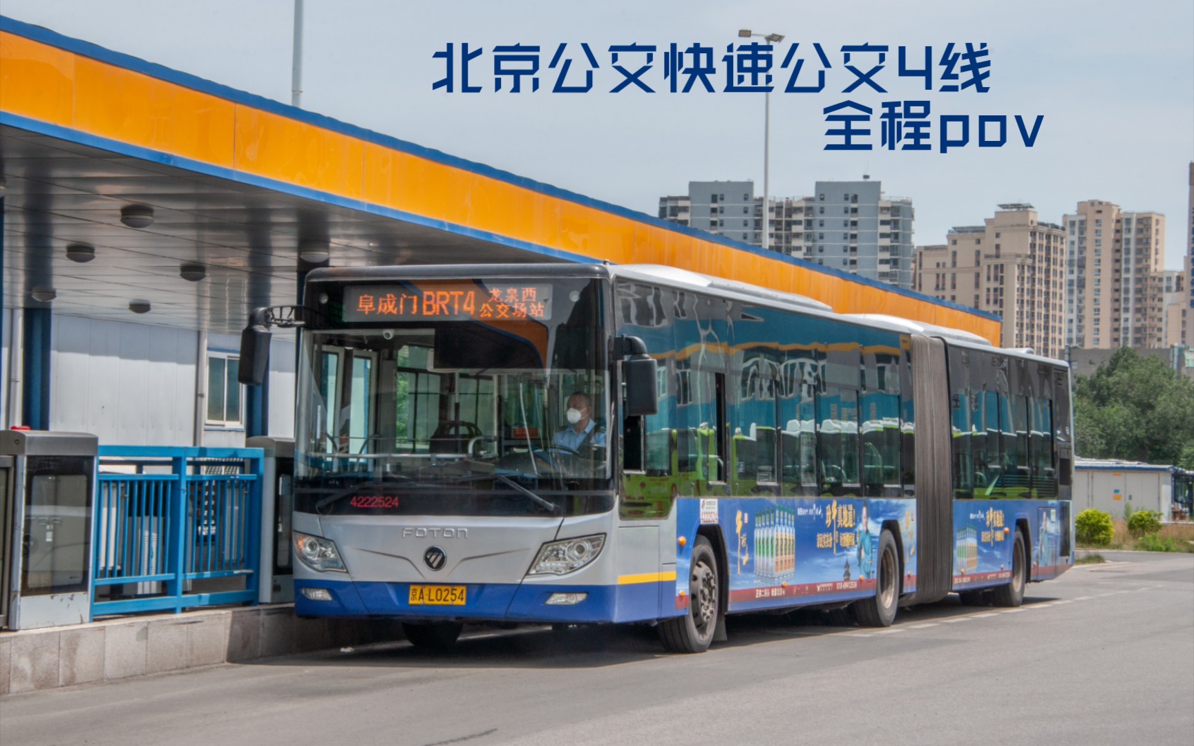 [公交车道屡被占,被公交超成习惯]北京公交快速公交4线/BRT4 全程pov BJ6180C8CTD(四门大福后)哔哩哔哩bilibili