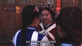 【日综】中国纳西族的婚礼，新娘太美了，一大桌美食很震撼