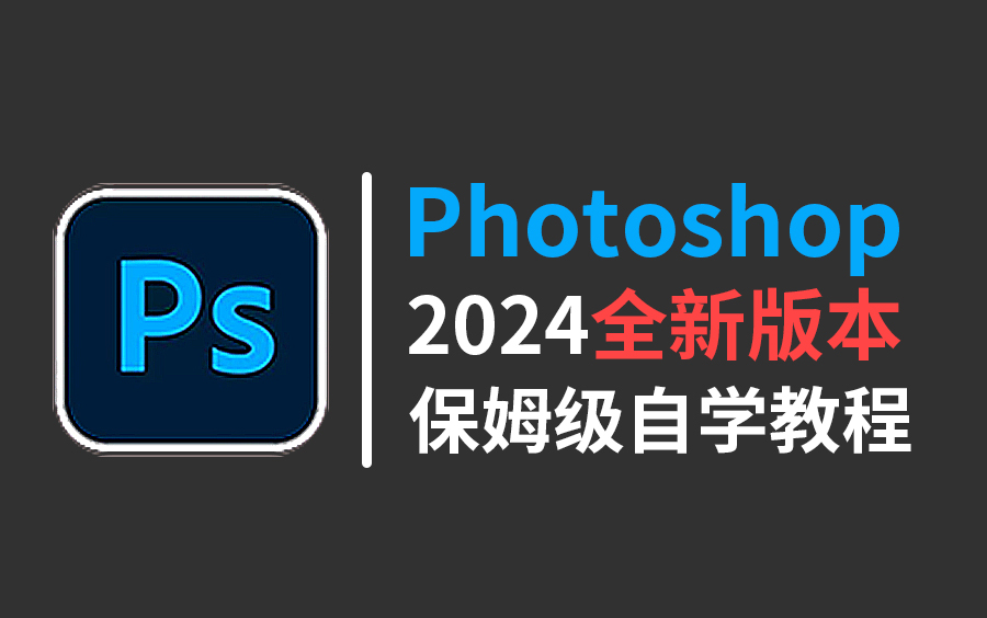 【PS教程】183集(全)从零开始自学Photoshop软件(2024全新版本)包含99%的干货技巧 | PS软件基础 | PS抠图技巧 | PS练习题哔哩哔哩bilibili