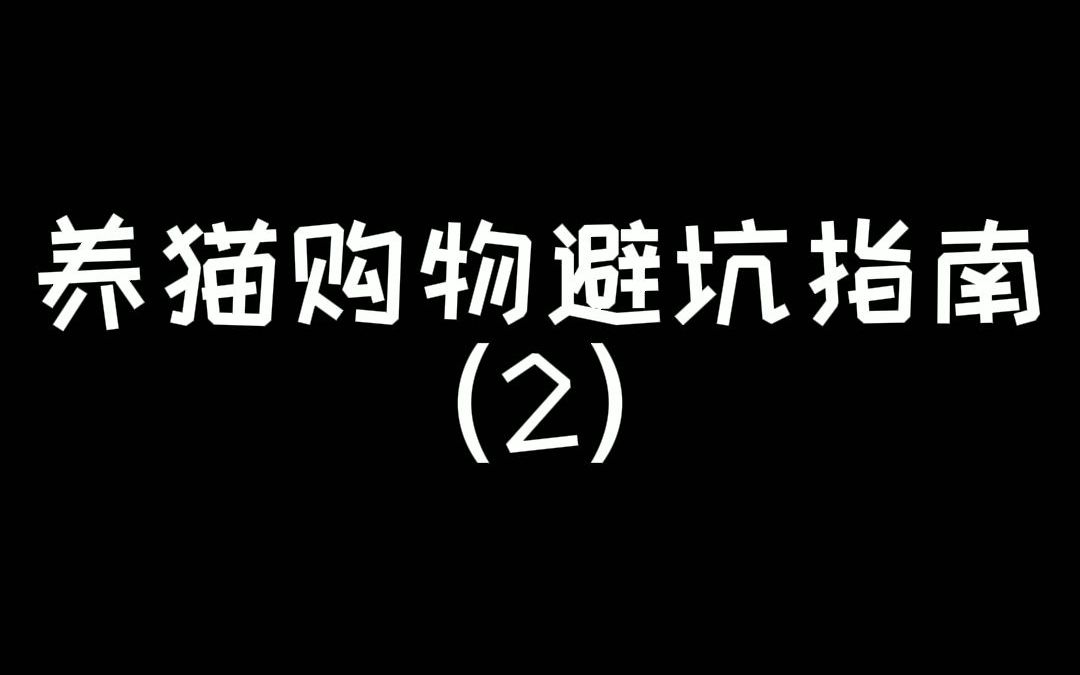 养猫购物避坑指南(2)哔哩哔哩bilibili