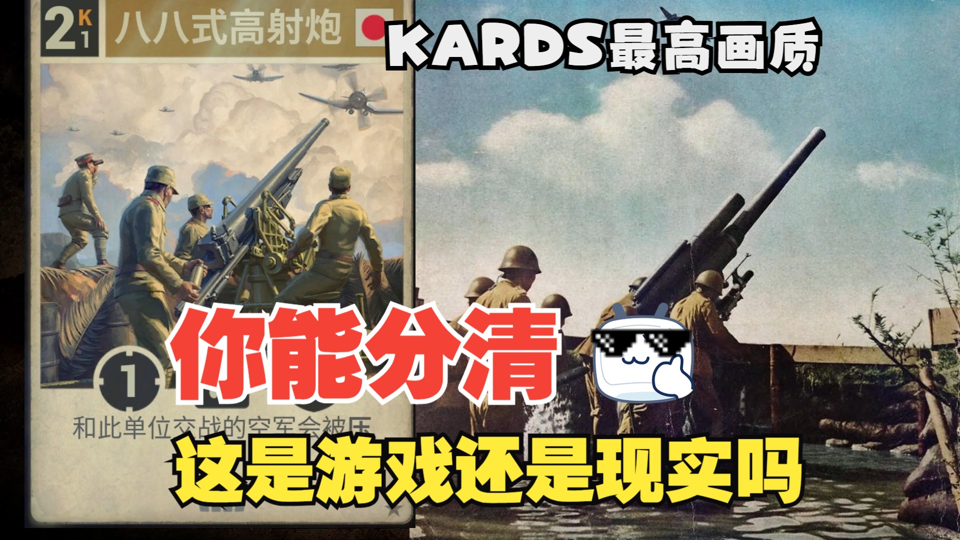 卡图是从现实照片来的?你能分清楚这是现实还是游戏吗?[KARDS]单机游戏热门视频