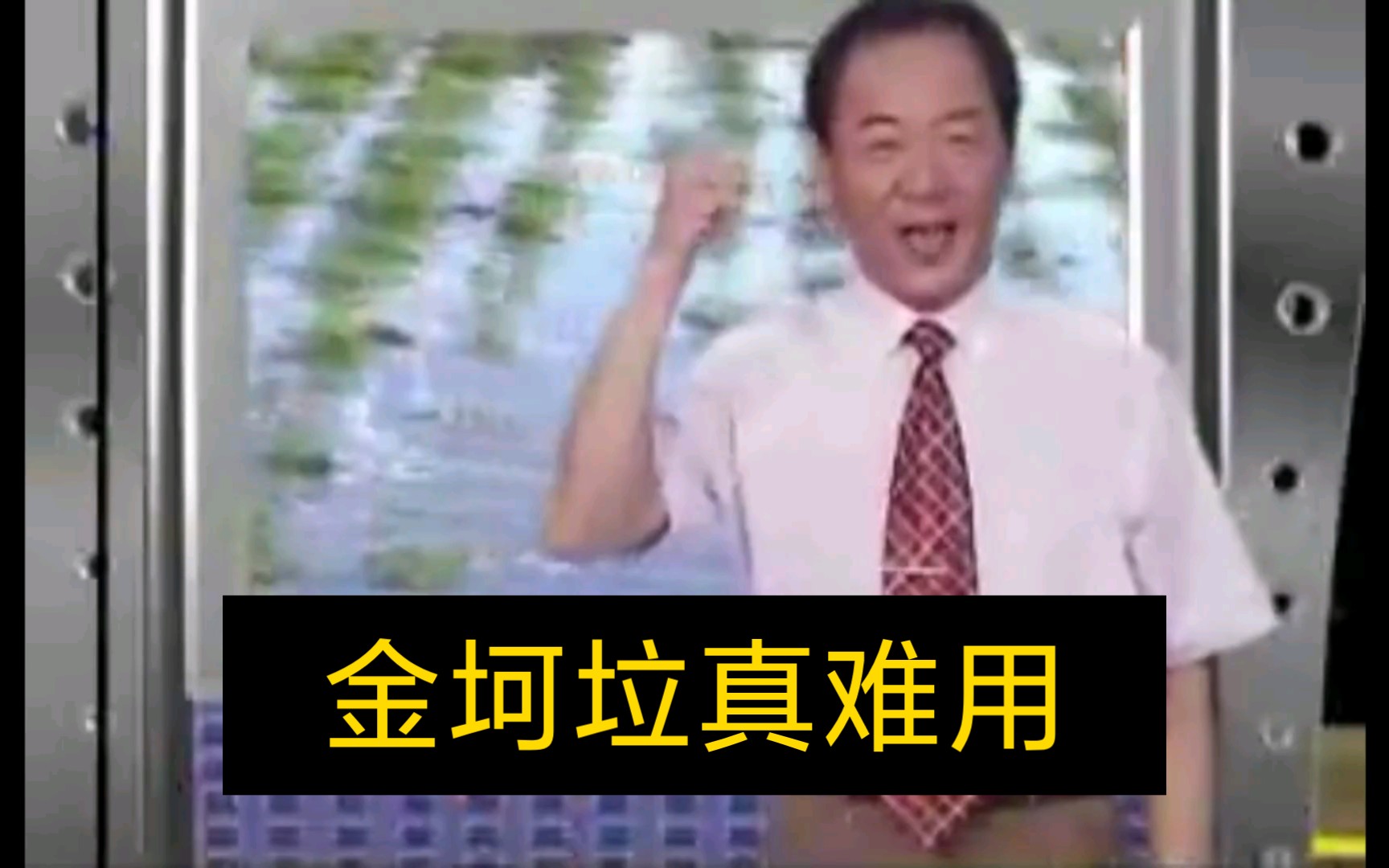金坷垃真难用