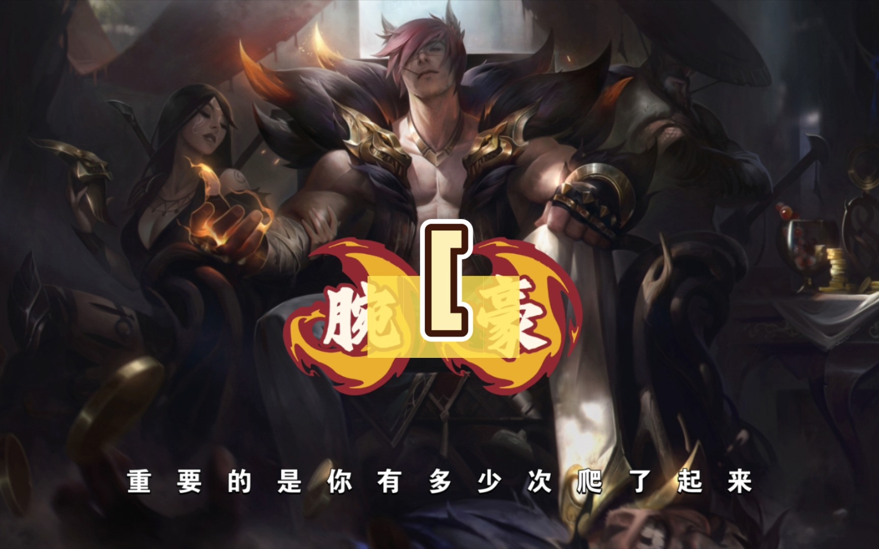 [英雄聯盟]腕豪語音—燃起來吧 勁夫勁夫全場歡呼!瑟提