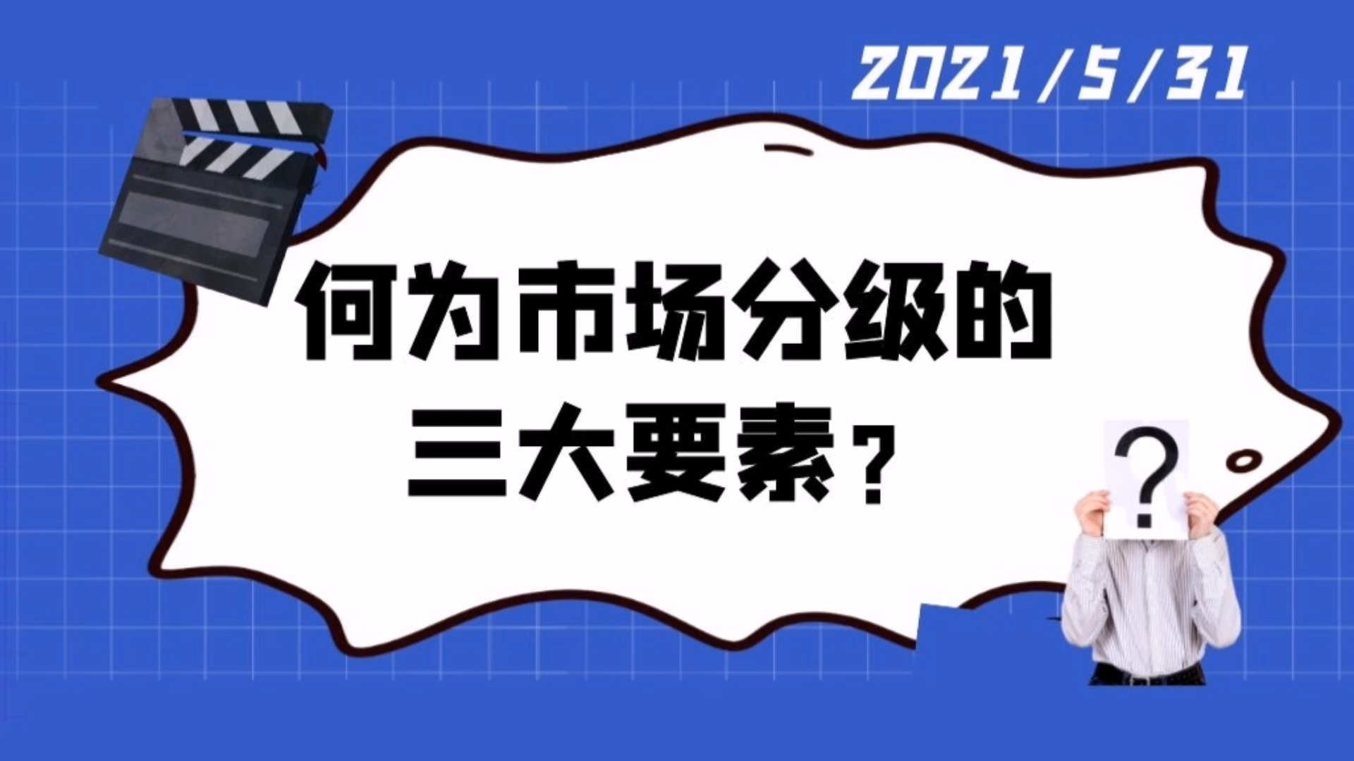 何为市场分级的三大要素?哔哩哔哩bilibili