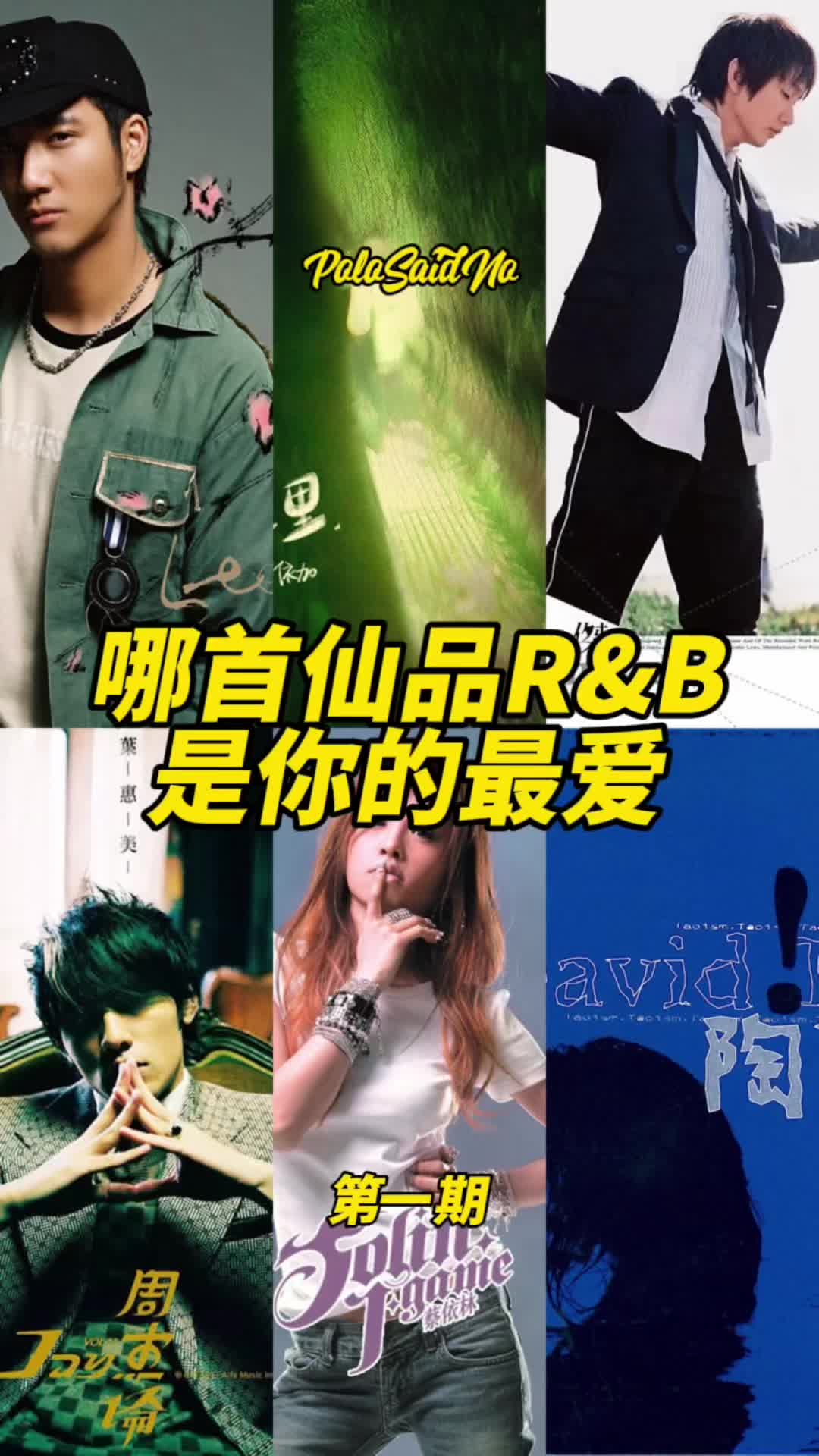 哪首仙品r&b才是你的最爱?