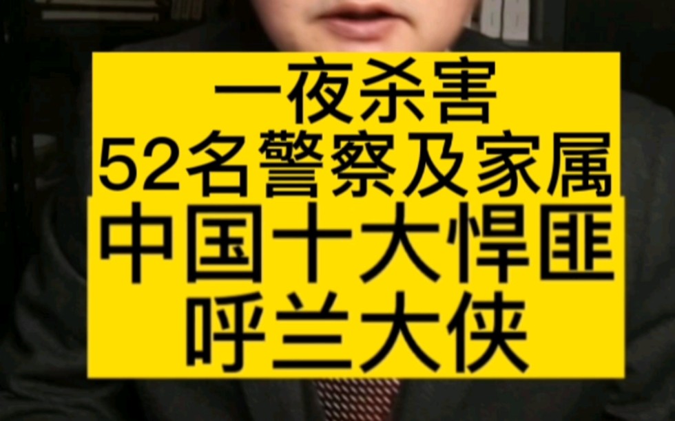 [图]一夜杀害警察及家属52人的悍匪“呼兰大侠”