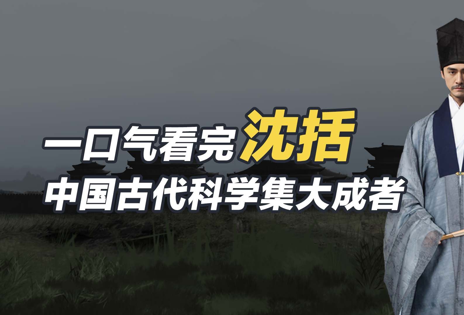 一口气看懂沈括,他的《梦溪笔谈》是“中国科学史上的坐标”!哔哩哔哩bilibili