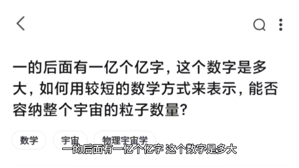 一的后面有一亿个亿字,这个数字是多大,如何用较短的数学方式来表示,能否容纳整个宇宙的粒子数量?哔哩哔哩bilibili