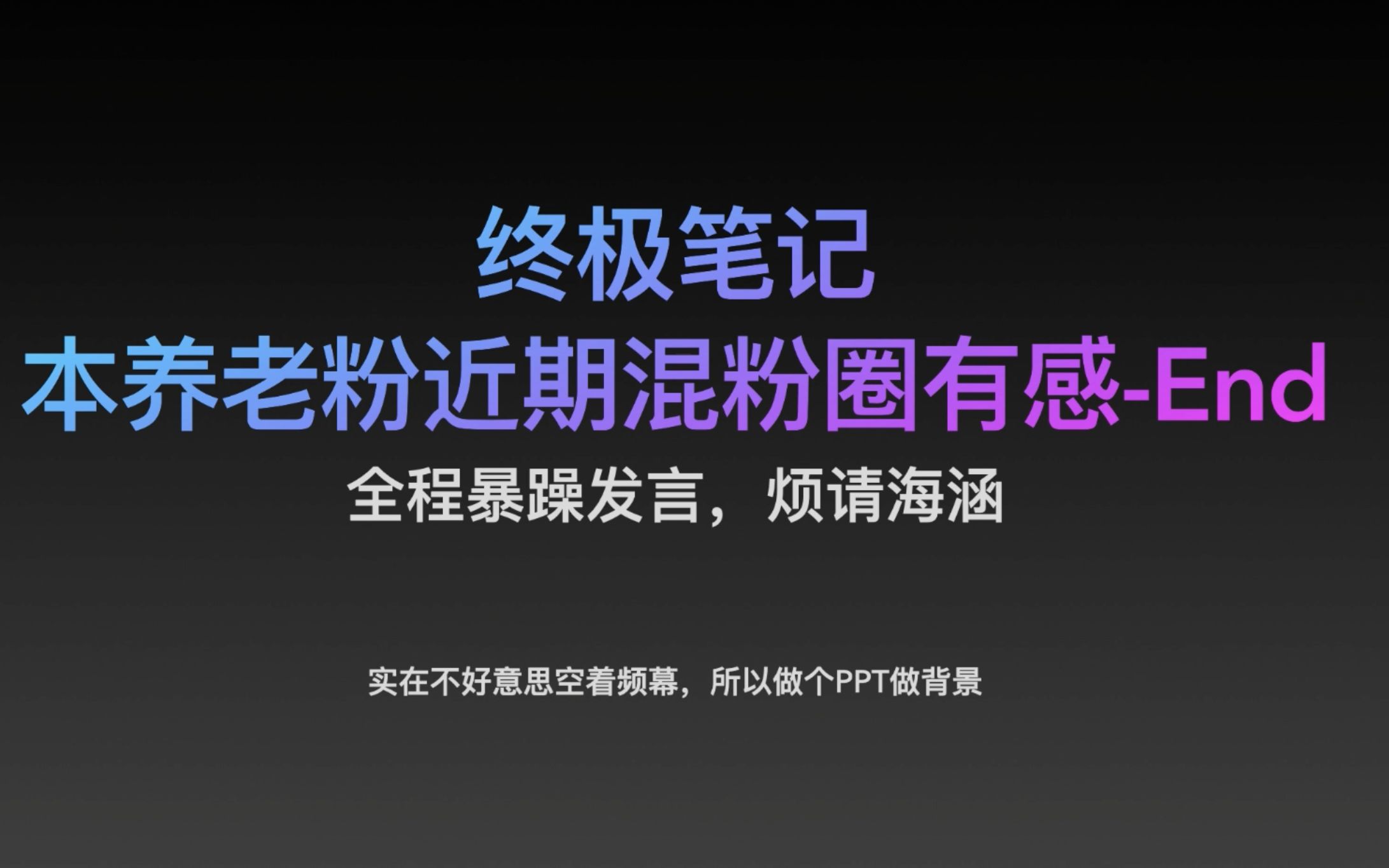 终极笔记|养老人近期混粉圈暴躁发言:善用科技哔哩哔哩bilibili