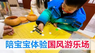 Download Video: 陪宝宝在宜昌体验国风游乐场，下围棋、投壶、做糖画，太有意义了