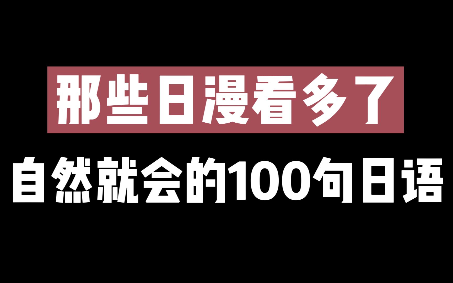 [图]日语学习 | 那些日本动漫看多了，自然就会的100句日语