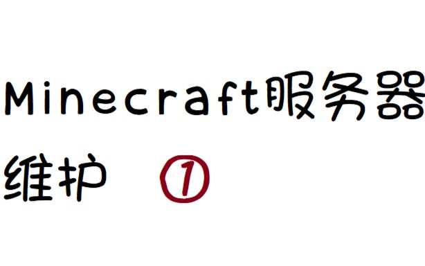 Minecraft服务器搭建与维护讲解第一节:服务器的基本搭建方法哔哩哔哩bilibili