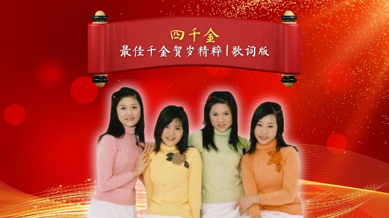 part1【2024贺岁歌曲必听】#四千金 贺岁歌曲全回顾 | 最佳千金贺岁