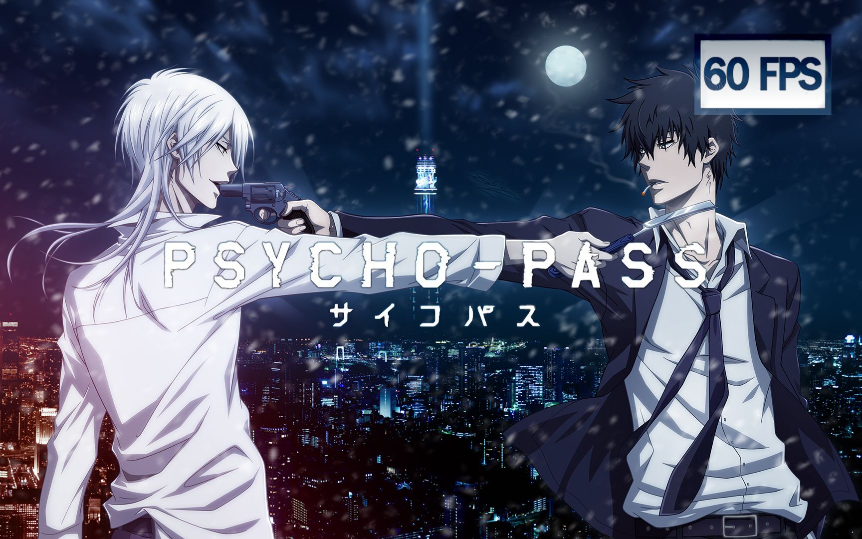 【1080p60帧丝滑版】心理测量者合集 ncop&nced