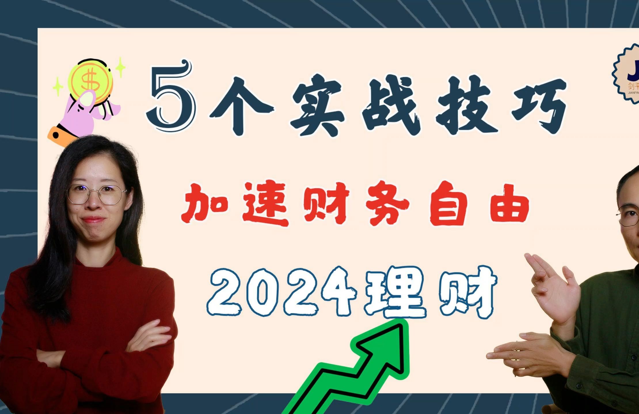 5个加速财务自由的实用方法 ,2024最新理财课分享,10年理财经验总结,新手必学,实战技巧大公开,适合工薪族的理财入门,学会就能开始哔哩哔哩...