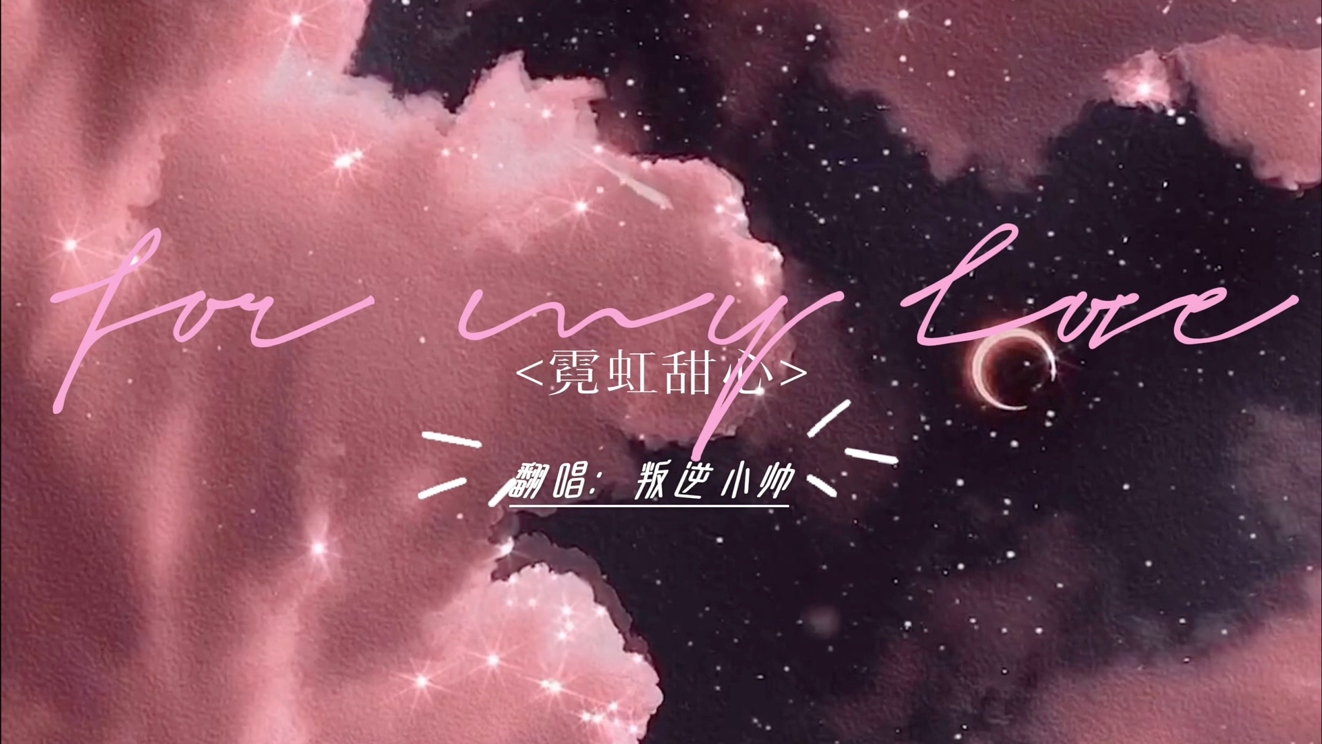 《霓虹甜心》翻唱:叛逆小帅 原唱:马赛克乐队 歌排:@haniinluv