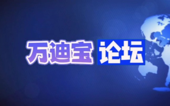 【万迪宝论坛】(10)论我爱综合频道20090928的迷惑行为哔哩哔哩bilibili