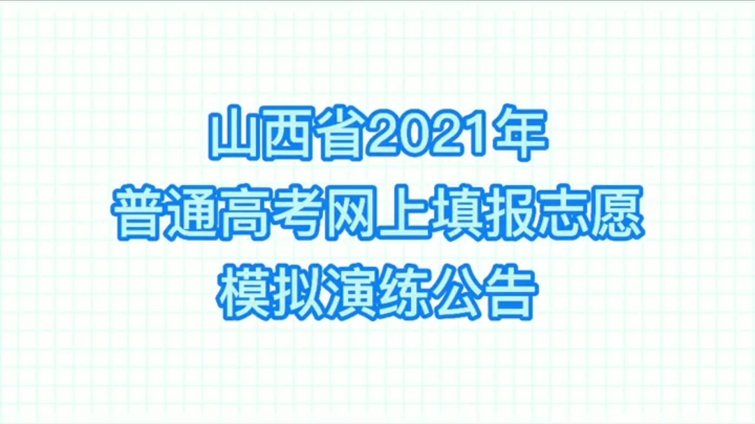 山西省2021年普通高考网上填报志愿模拟演练公告哔哩哔哩bilibili